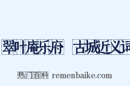 翠叶庵乐府·古城近义词是什么意思的图片